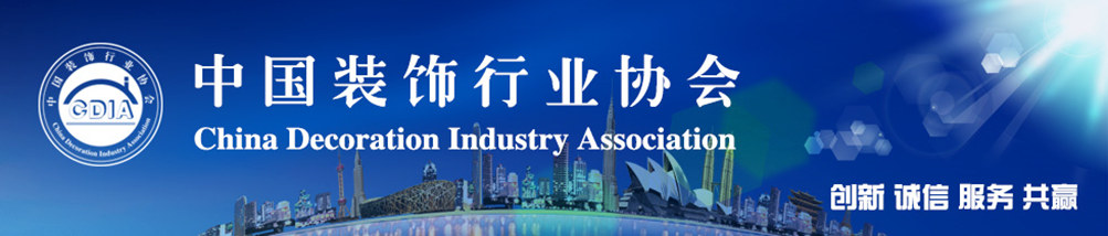 中国装饰行业协会