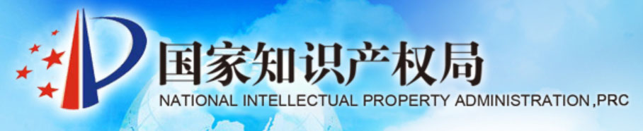 国家知识产权局